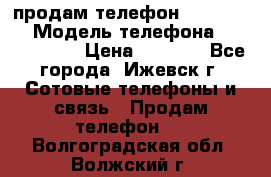 продам телефон DEXP es250 › Модель телефона ­ DEXP es250 › Цена ­ 2 000 - Все города, Ижевск г. Сотовые телефоны и связь » Продам телефон   . Волгоградская обл.,Волжский г.